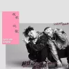 说散就散歌词 - 艾福杰尼 / 黄旭 / 田羽生