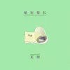 纸短情长歌词 - 花粥