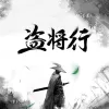 盗将行歌词 - 花粥 / 马雨阳