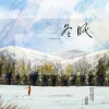 冬眠歌词 - 司南
