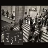 丢了你歌词 - 井胧