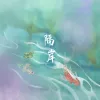 隔岸歌词 - 姚六一