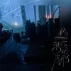 是想你的声音啊歌词 - 傲七爷
