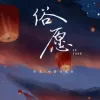 俗愿歌词 - 灼夭 / 小田音乐社