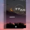 千千万万歌词 - 深海鱼子酱