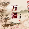 万疆 歌词 - 李玉刚