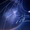星河万里歌词 - Rom邢锐