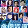 悲伤恋歌 - 谢霆锋 - 因为爱所以爱