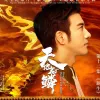 天地龙鳞 - 王力宏