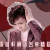 吻得太逼真歌词 - 张敬轩
