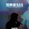 孤勇者歌词 - 陈奕迅