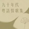 月亮代表我的心歌词 - 邓丽君