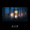 我会等歌词 - GRK陈梓杰 / M2BRB / 樊音