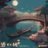 渡口吟 (天仙配改编版)歌词 - 阿彻 / 无面小生