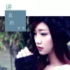 讲真的歌词 - 曾惜