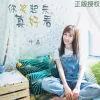 你笑起来真好看歌词 - 叶嘉