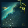 飞鸟和蝉歌词 - 任然