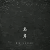 离岸歌词 - 苏晗