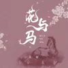 花与马歌词 - 大籽