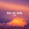 kiss me baby歌词 - 不二臣