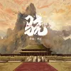 骁歌词 - 井胧、井迪儿