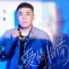爱情指南歌词 - 付豪