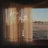 即刻为止歌词 - 苏星婕
