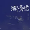  海市蜃楼歌词 -  一颗狼星