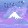 星星住进你眼睛歌词 - 刘至远/Mimmi