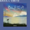 等不来花开歌词 - 傅梦彤