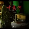 中意你歌词 - 咖菲、猪老三儿