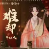 难却歌词 - 平生不晚