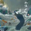 水漫金山 - 时光胶囊