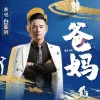 爸妈歌词 - 白亚光