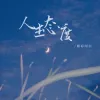 人生态度歌词 - 精彩阿白