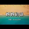 妈妈的话歌词 - Zyboy 忠宇
