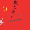 纸上天下歌词 - 戾格/灼夭/小田音乐社