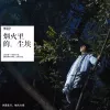 烟火里的尘埃歌词 - 华晨宇