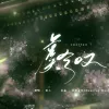 虞兮叹歌词 - 闻人听書
