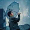有些歌词 - 颜人中