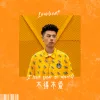不得不爱歌词 - Lambert