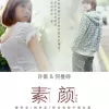 素颜歌词 - 许嵩 / 何曼婷