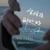 生活在别处的你 Another me 歌词 - 毛不易 / 中島美嘉