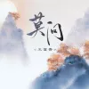 莫问歌词 - 王富贵