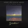 落日与晚风歌词 - IN-K /王忻辰 /苏星婕