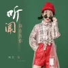 听闻远方有你歌词 - 刘艺雯