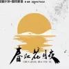春江花月夜歌词 - 张富贵