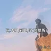 花,太阳,彩虹,你歌词 - 孙志文