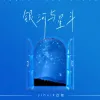 银河与星斗歌词 - 伊惠克苡慧