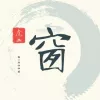 窗歌词 - 虎二
